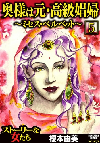 奥様は元・高級娼婦～ミセス・ベルベット～（分冊版） 【第5話】