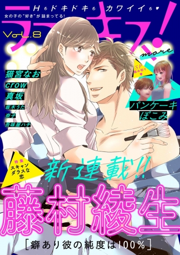 ラブキス！more Vol.8