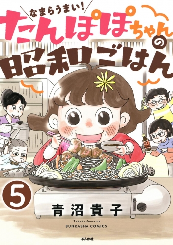なまらうまい！たんぽぽちゃんの昭和ごはん（分冊版） 【第5話】