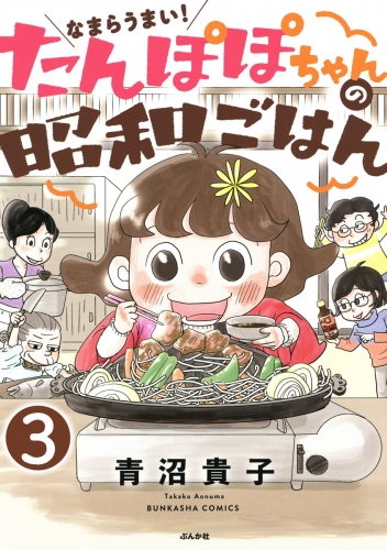なまらうまい！たんぽぽちゃんの昭和ごはん（分冊版） 【第3話】