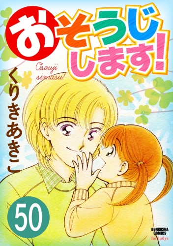 おそうじします！（分冊版） 【第50話】