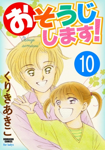 おそうじします！（分冊版） 【第10話】