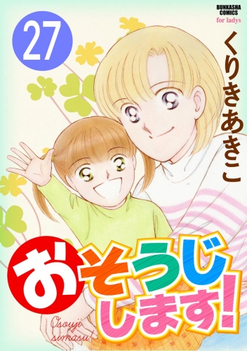 おそうじします！（分冊版） 【第27話】