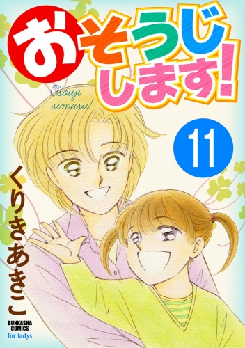 おそうじします！（分冊版） 【第11話】