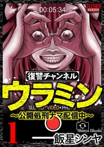 復讐チャンネル ウラミン ～公開処刑ナマ配信中～　（1）