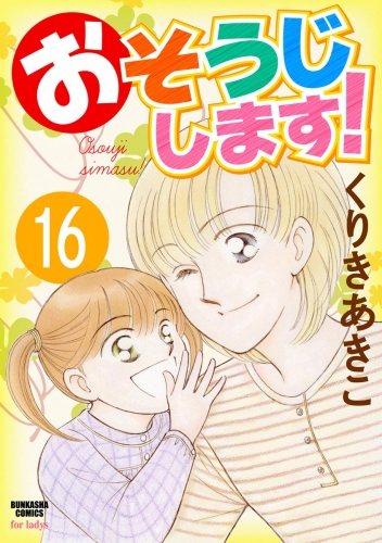 おそうじします！（分冊版） 【第16話】