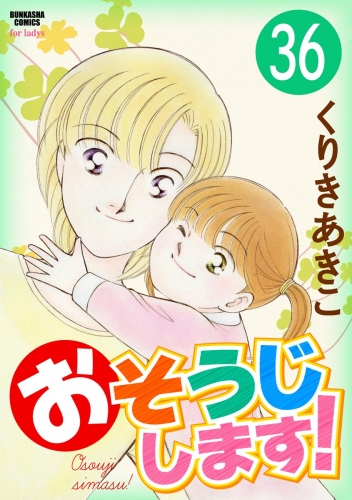 おそうじします！（分冊版） 【第36話】