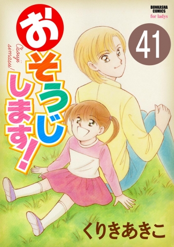 おそうじします！（分冊版） 【第41話】