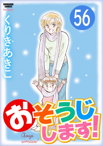 おそうじします！（分冊版） 【第56話】