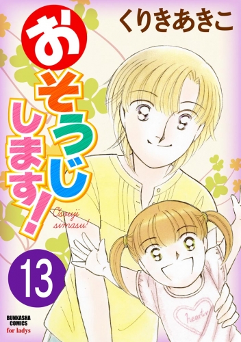 おそうじします！（分冊版） 【第13話】