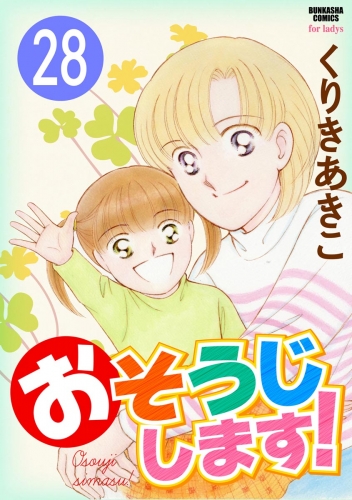 おそうじします！（分冊版） 【第28話】