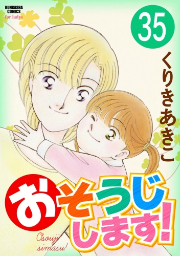 おそうじします！（分冊版） 【第35話】