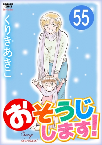 おそうじします！（分冊版） 【第55話】