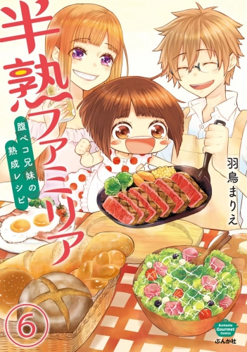 半熟ファミリア　腹ペコ兄妹の熟成レシピ（分冊版） 【第6話】