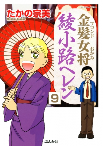 金髪女将綾小路ヘレン（分冊版） 【第9話】