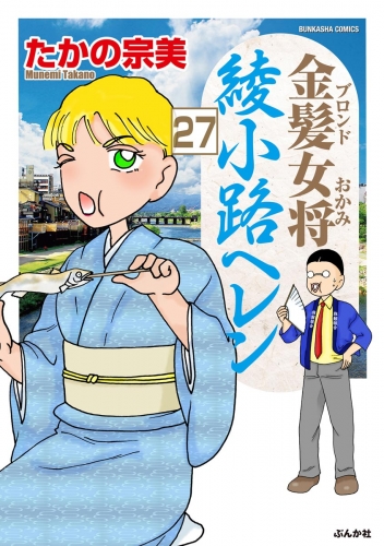 金髪女将綾小路ヘレン（分冊版） 【第27話】