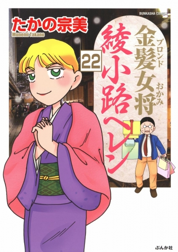 金髪女将綾小路ヘレン（分冊版） 【第22話】