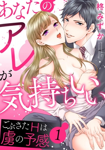 あなたのアレが気持ちいい ごぶさたHは虜の予感（分冊版） 【第1話】