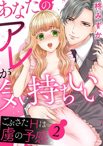 あなたのアレが気持ちいい ごぶさたHは虜の予感（分冊版） 【第2話】