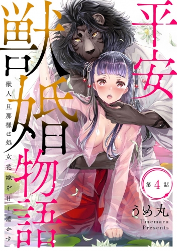 平安獣婚物語 ～獣人旦那様は処女花嫁を甘く蕩かす～（分冊版） 【第4話】