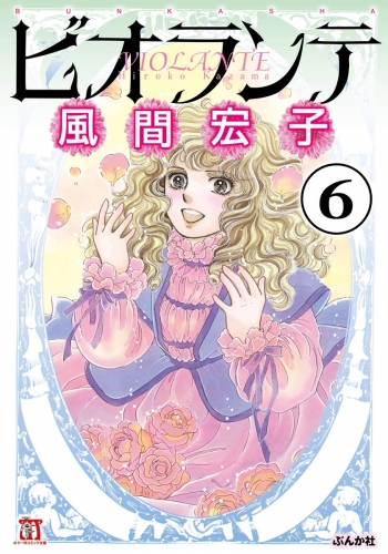 ビオランテ（分冊版） 【第6話】