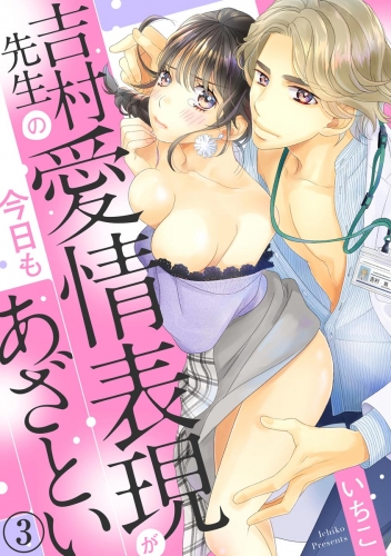 吉村先生の愛情表現が今日もあざとい（分冊版） 【第3話】