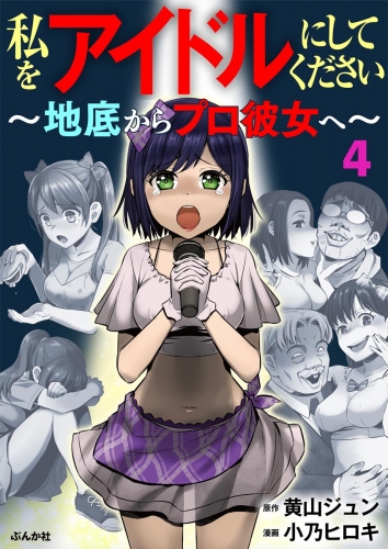 私をアイドルにしてください ～地底からプロ彼女へ～（分冊版） 【第4話】