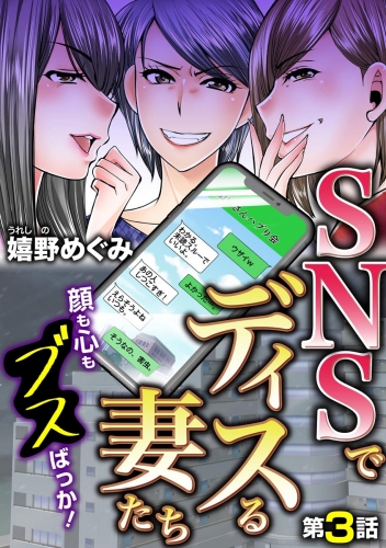 SNSでディスる妻たち　顔も心もブスばっか！（分冊版） 【第3話】