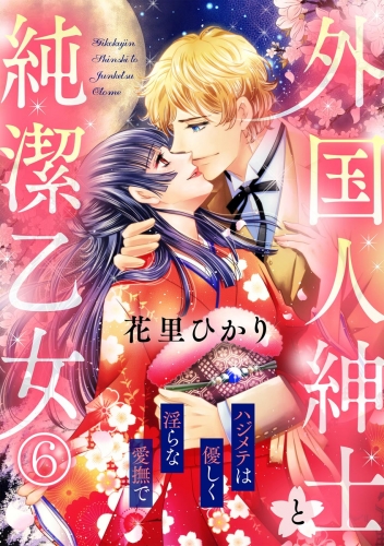 外国人紳士と純潔乙女 ハジメテは優しく淫らな愛撫で（分冊版） 【第6話】