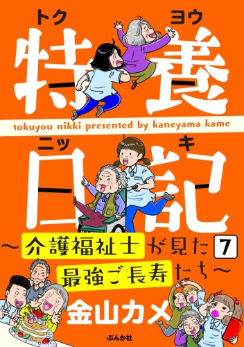 特養日記～介護福祉士が見た最強ご長寿たち～（分冊版） 【第7話】