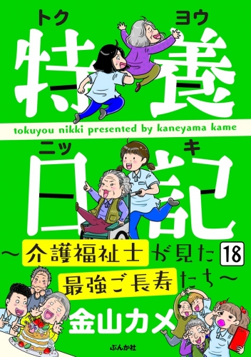 特養日記～介護福祉士が見た最強ご長寿たち～（分冊版） 【第18話】