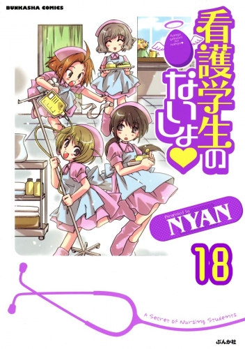 看護学生のないしょ（分冊版） 【第18話】