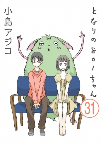【デジタル新装版】となりの801ちゃん（分冊版） 【第31話】