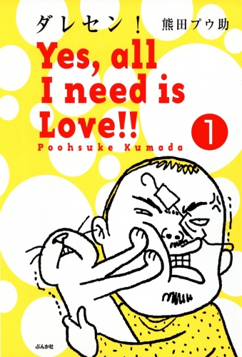 ダレセン！　Yes,all I need is Love!!（分冊版） 【第1話】
