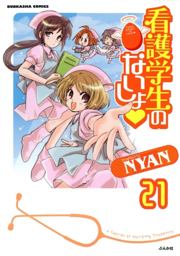 看護学生のないしょ（分冊版） 【第21話】