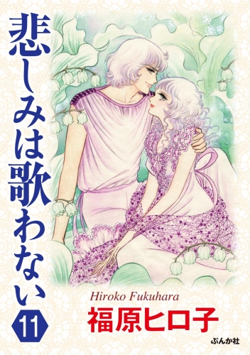 悲しみは歌わない（分冊版） 【第11話】