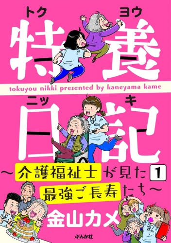 特養日記～介護福祉士が見た最強ご長寿たち～（分冊版） 【第1話】