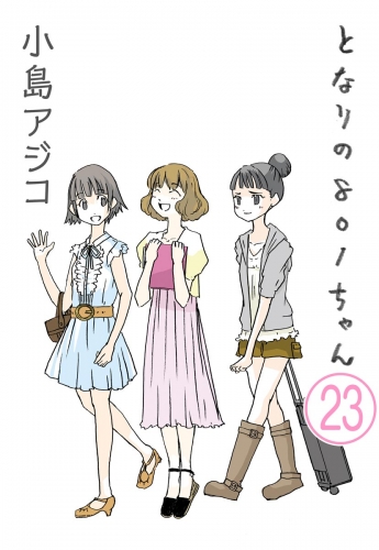 【デジタル新装版】となりの801ちゃん（分冊版） 【第23話】