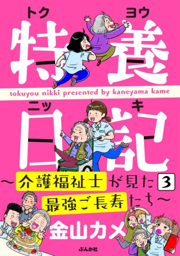 特養日記～介護福祉士が見た最強ご長寿たち～（分冊版） 【第3話】