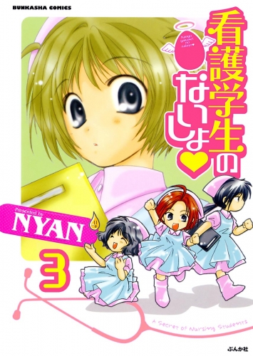 看護学生のないしょ（分冊版） 【第3話】