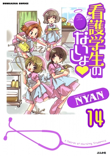 看護学生のないしょ（分冊版） 【第14話】