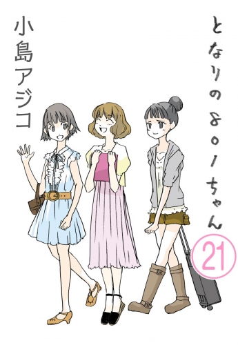 【デジタル新装版】となりの801ちゃん（分冊版） 【第21話】