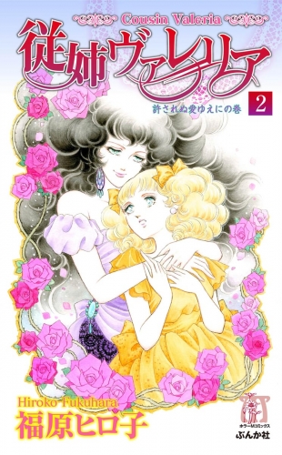 従姉ヴァレリア（分冊版） 【第2話】