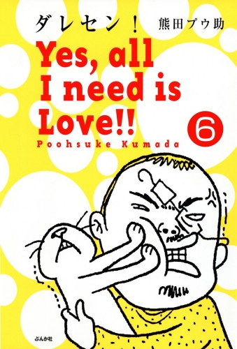 ダレセン！　Yes,all I need is Love!!（分冊版） 【第6話】