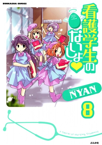 看護学生のないしょ（分冊版） 【第8話】