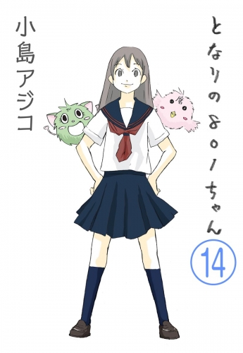 【デジタル新装版】となりの801ちゃん（分冊版） 【第14話】
