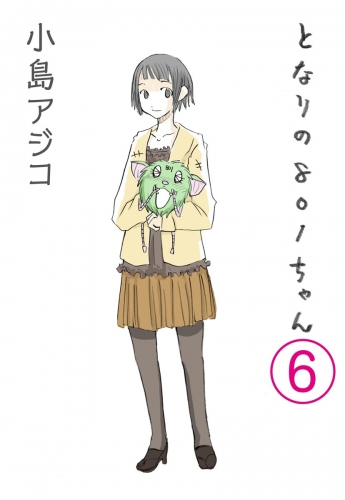 【デジタル新装版】となりの801ちゃん（分冊版） 【第6話】