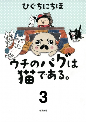 ウチのパグは猫である。（分冊版） 【第3話】