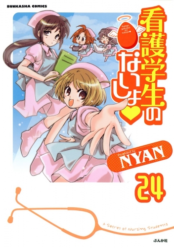 看護学生のないしょ（分冊版） 【第24話】