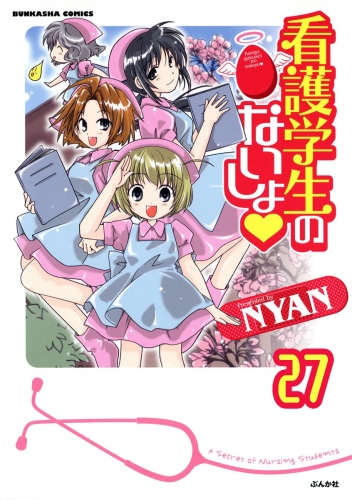 看護学生のないしょ（分冊版） 【第27話】